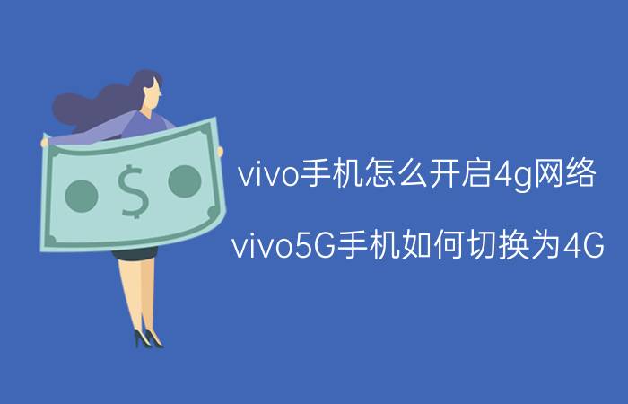 vivo手机怎么开启4g网络 vivo5G手机如何切换为4G？